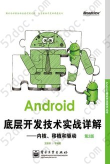 Android底层开发技术实战详解（第2版）: 内核、移植和驱动