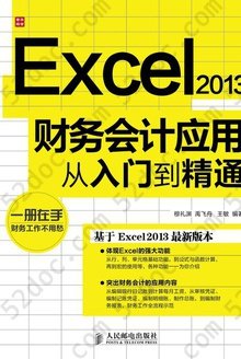 Excel 2013财务会计应用从入门到精通