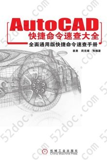 AutoCAD快捷命令速查大全