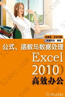 Excel 2010高效办公——公式、函数与数据处理: 公式、函数与数据处理