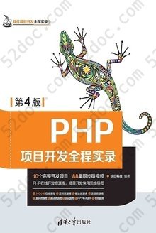 PHP项目开发全程实录（第4版）: 软件项目开发全程实录