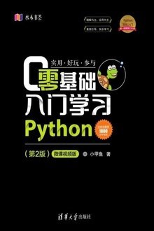 零基础入门学习Python（第2版）：微课视频版: 水木书荟