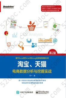 淘宝、天猫电商数据分析与挖掘实战（第二版）