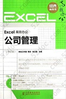 Excel 高效办公公司管理（修订版）: 公司管理
