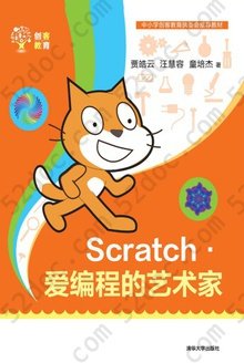 Scratch：爱编程的艺术家