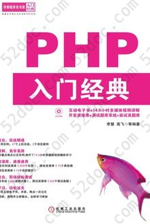 PHP入门经典: 华章程序员书库