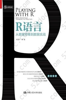 R语言：从数据思维到数据实战: 遍及数据分析的各环节，由浅入深逐个讲解，是一本实务分析中的“R语言指南”