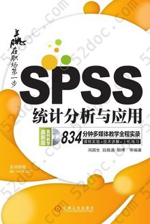 SPSS统计分析与应用赢在职场第一步