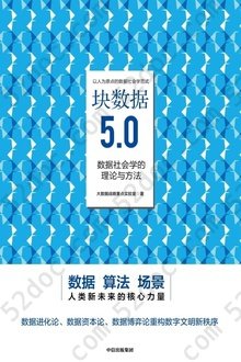 块数据5.0：数据社会学的理论与方法