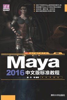 Maya 2016中文版标准教程