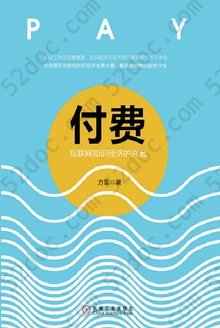 付费：互联网知识经济的兴起