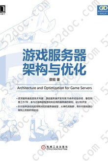 游戏服务器架构与优化