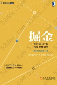 掘金：互联网+时代创业黄金指南