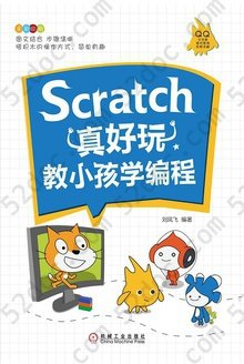 Scratch真好玩：教小孩学编程