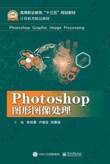 Photoshop图形图像处理: 高等职业教育“十三五”规划教材·计算机类精品教材