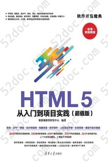 HTML 5 从入门到项目实践（超值版）: 软件开发魔典