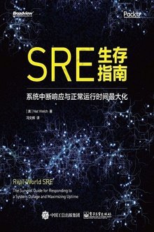 SRE生存指南: 系统中断响应与正常运行时间最大化