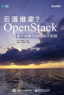 云落谁家？: OpenStack基于场景的架构设计实践