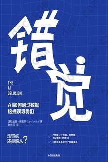 错觉: AI如何通过数据挖掘误导我们