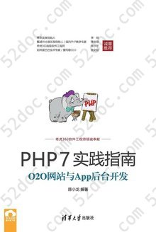 PHP7实践指南: O2O网站与App后台开发