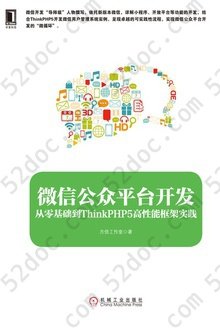 微信公众平台开发: 从零基础到ThinkPHP5高性能框架实践