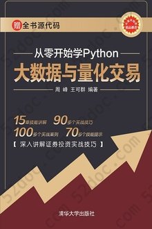 从零开始学Python大数据与量化交易