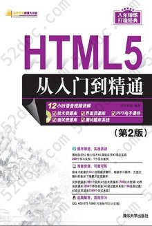 HTML5从入门到精通（第2版）: 软件开发视频大讲堂