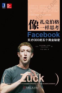 像扎克伯格一样思考: Facebook天才CEO的五个商业秘密