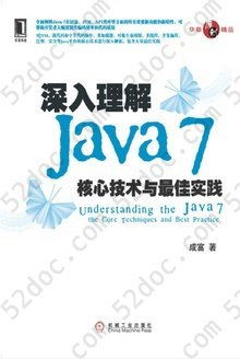 深入理解Java 7：核心技术与最佳实践