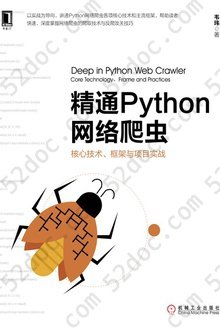 精通Python网络爬虫: 核心技术、框架与项目实战