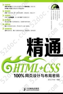精通HTML+CSS: 100%网页设计与布局密码