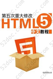 HTML5 中文教程