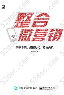 整合微营销: 洞察本质，把握时代，抢占先机