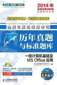 全国计算机等级考试历年真题与标准题库：一级计算机基础及MS Office应用