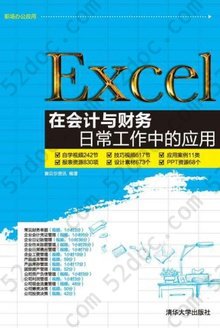 Excel在会计与财务日常工作中的应用