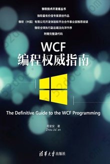 WCF编程权威指南: The Definitive Guide to the WCF Programming 