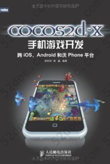 cocos2d-x手机游戏开发: 跨iOS、Android和沃Phone平台