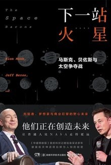 下一站 火星: 马斯克、贝佐斯与太空争夺战