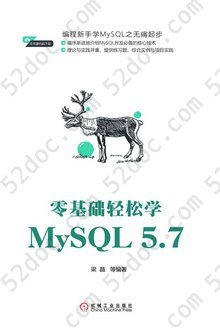 零基础轻松学MySQL5.7