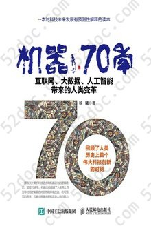 机器70年: 互联网、大数据、人工智能带来的人类变革