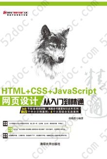 HTML+CSS+JavaScript网页设计从入门到精通: 清华“视频大讲堂”大系
