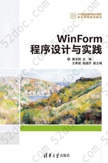 WinForm程序设计与实践