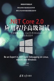 .NET Core 2.0 应用程序高级调试: 完全掌握Linux、macOS 和Windows 跨平台调试技术