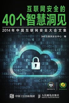 互联网安全的40个智慧洞见: 2014年中国互联网安全大会文集