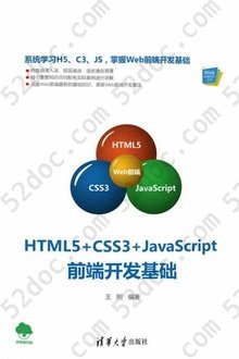 HTML5+CSS3+JavaScript前端开发基础
