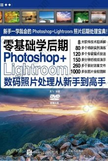 Photoshop+Lightroom数码照片处理从新手到高手: 零基础学后期