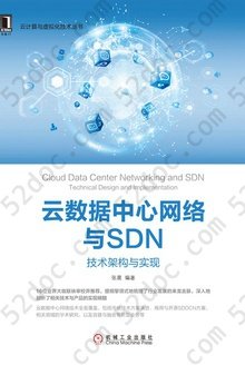 云数据中心网络与SDN: 技术架构与实现