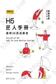 H5匠人手册：霸屏H5实战解密: Secret of H5 ixd, ui and motion design
