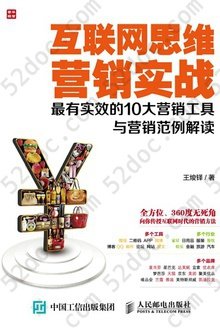 互联网思维营销实战：最有实效的10大营销工具与营销范例解读