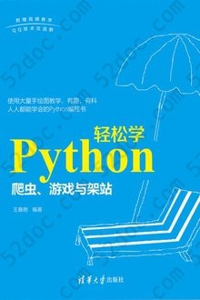 Python轻松学：爬虫、游戏与架站